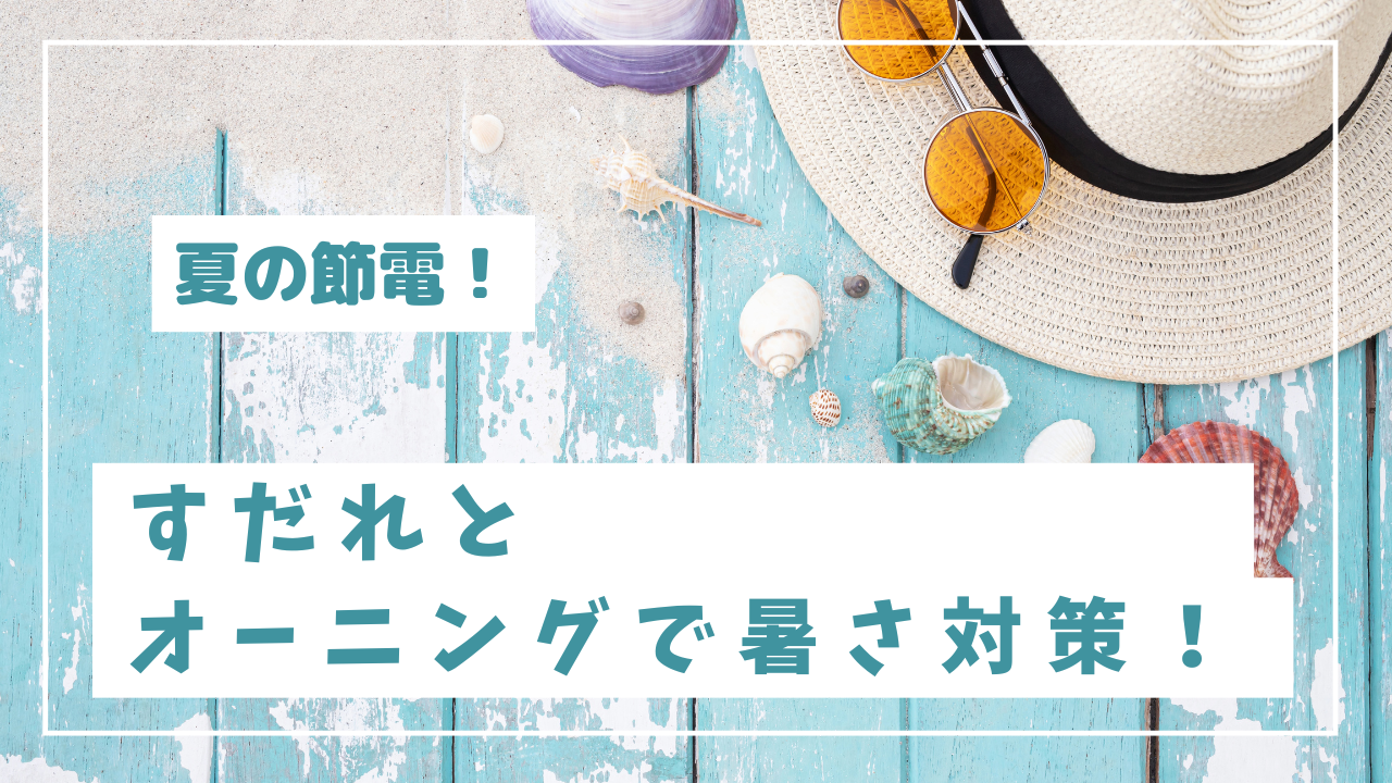 夏対策