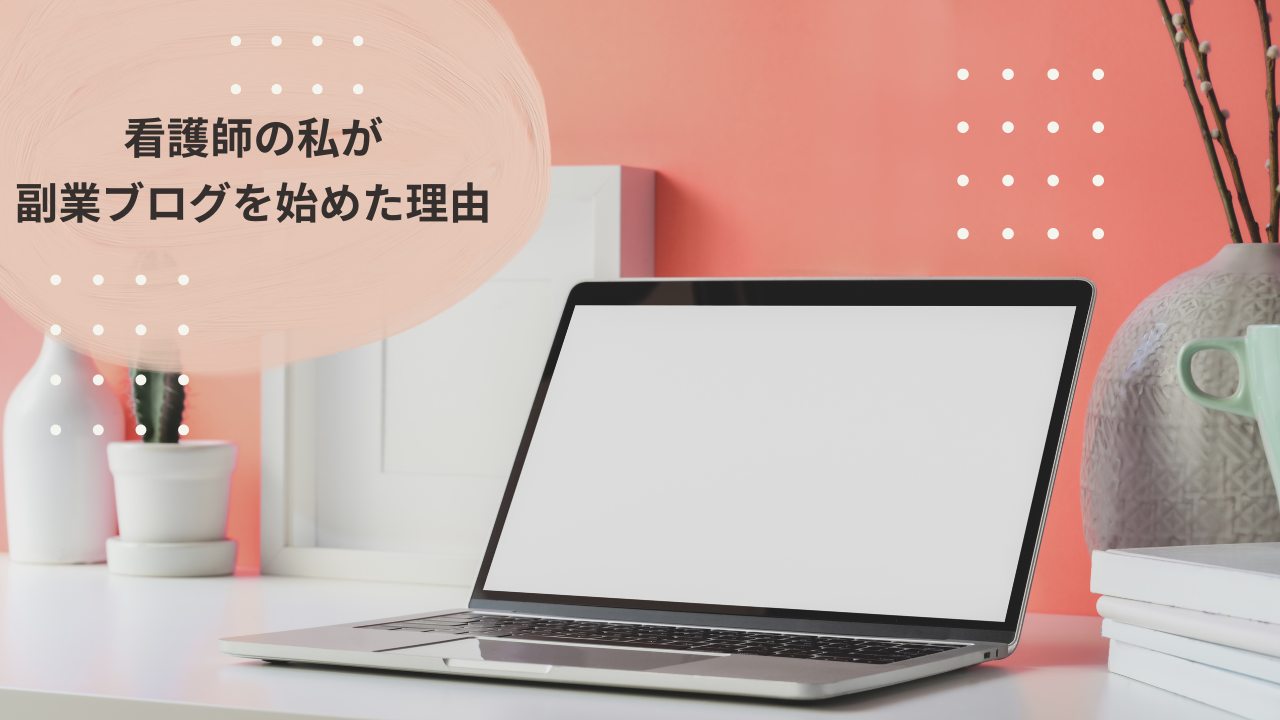 副業ブログ
